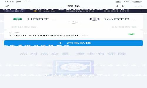 :
  如何在TP钱包中添加中本聪币公链的详细步骤/  

关键词:
 guanjianci TP钱包, 中本聪币, 公链, 添加指南/ guanjianci 

---

## 内容主体大纲

1. 引言
   - TP钱包简介
   - 中本聪币的背景与重要性

2. TP钱包的安装与注册
   - 安装TP钱包步骤
   - 创建新钱包/导入已有钱包的步骤

3. 中本聪币的基础知识
   - 中本聪币的定义与特点
   - 中本聪币的技术架构

4. 如何在TP钱包中添加中本聪币公链
   - 第一步：打开TP钱包
   - 第二步：选择“添加公链”
   - 第三步：输入中本聪币的相关信息
   - 第四步：完成添加并验证

5. 中本聪币的使用场景与价值
   - 在投资中的应用
   - 商业交易的潜在优势

6. 常见问题解答
   - 常见的错误及解决方案
   - 如何安全存储中本聪币

7. 结论
   - 总结TP钱包与中本聪币的关系
   - 鼓励用户积极使用与体验

---

## 引言

### TP钱包简介

TP钱包是一款用户友好的数字资产管理工具，支持多种公链与代币的存储和管理。由于其简洁的界面和强大的功能，TP钱包近年来受到了越来越多用户的青睐。无论是投资者还是区块链新手，都可以在TP钱包中轻松找到适合自己的数字资产管理方案。

### 中本聪币的背景与重要性

中本聪币（Satoshi Coin）是以中本聪（比特币的创始人）的名字命名的数字货币，它代表了比特币的精神与价值。中本聪币的设计理念是为了致敬比特币的发明，同时为用户提供一种更优质的投资选择。了解中本聪币的性质与应用，对用户在数字资产管理中具有指导意义。

---

## TP钱包的安装与注册

### 安装TP钱包步骤

在使用TP钱包之前，用户需要先下载并安装该应用。用户可以在App Store或Google Play中搜索“TP钱包”并下载安装。安装完成后，点击应用图标来启动TP钱包。

### 创建新钱包/导入已有钱包的步骤

启动TP钱包后，用户会被引导至创建新钱包或导入已有钱包的选择界面。如果是第一次使用，可以选择“创建新钱包”，按照提示设置密码和备份助记词；如果已经有钱包，则选择“导入钱包”，输入私钥或助记词即可。

---

## 中本聪币的基础知识

### 中本聪币的定义与特点

中本聪币是一种基于去中心化技术的数字货币，其发行总量有限，具有抗通胀特性。它的交易过程是实时的、安全的，用户可以通过区块链技术迅速完成交易，而不需要中介干预。

### 中本聪币的技术架构

中本聪币基于一种底层区块链，使用了先进的加密算法。这种架构使得中本聪币能够在去中心化的背景下安全交易，同时提供透明的交易记录，保障用户的资产安全。

---

## 如何在TP钱包中添加中本聪币公链

### 第一步：打开TP钱包

首先，确保TP钱包已经安装并成功注册为用户。点击TP钱包图标进入主界面。

### 第二步：选择“添加公链”

在主界面上，找到“添加公链”的选项。通常，这个选项会在钱包管理的界面中。点击它，进入添加公链的界面。

### 第三步：输入中本聪币的相关信息

用户需要输入中本聪币的合约地址及其他相关信息，具体内容可以在中本聪币的官方网站或相关区块链浏览器中查找。输入完毕后，点击“确认”按钮。

### 第四步：完成添加并验证

成功添加中本聪币公链后，用户会在TP钱包主界面看到中本聪币的图标。此时，可以尝试进行小金额的转账验证，以确保公链添加成功。

---

## 中本聪币的使用场景与价值

### 在投资中的应用

中本聪币作为一种新兴的数字资产，逐渐受到投资者的关注。其价格波动特点使得其在短期和长期投资中都具备了潜在的获利空间。

### 商业交易的潜在优势

中本聪币可以用于多种商业交易，如在线购买商品或服务，因其去中心化特性，交易过程快速且手续费相对较低，特别适合国际贸易。

---

## 常见问题解答

### 常见的错误及解决方案

问题1: 添加中本聪币时出现错误提示怎么办？
这可能是由多个原因造成的，比如合约地址错误、网络问题等。用户可以检查输入的信息是否准确，或者重启TP钱包尝试重新添加，必要时联系TP钱包的客服。

### 如何安全存储中本聪币

问题2: 如何安全存储我的中本聪币？
确保将助记词妥善保管，并定期更新钱包密码。此外，可以选择冷钱包或硬件钱包对中本聪币进行线下储存，从而减少网络攻击带来的风险。

### 关于中本聪币的市场分析

问题3: 当前中本聪币的市场趋势如何？
市场上关于中本聪币的讨论日益增多，投资者们对其未来的走势充满期待。定期关注市场动态，利用专业的分析工具，可以帮助用户更好地把握投资机会。

### 中本聪币与比特币的关系

问题4: 中本聪币与比特币之间有何关系？
中本聪币可以看作是比特币的延伸，借鉴了比特币的部分技术架构同时加入了更多实用的功能。了解二者的差异和联系，有助于用户在投资决策时提供参考。

### 定期更新钱包的重要性

问题5: 为什么需要定期更新TP钱包？
软件的更新通常包含了漏洞修复和安全功能的增强。定期更新TP钱包不仅可以保证资产安全，还能提升用户的使用体验。建议用户开启自动更新功能，以保持钱包的最新状态。

### 中本聪币的未来前景

问题6: 中本聪币的未来发展前景是什么？
无论是技术发展还是市场需求，中本聪币都有着良好的支持。随着用户群体的扩大及技术应用的不断提升，其未来的发展潜力值得期待。

---

## 结论

### 总结TP钱包与中本聪币的关系

TP钱包作为一种安全、便捷的数字资产管理工具，为用户提供了丰富的功能，添加中本聪币公链也不再是难事。通过详细的步骤，用户可以顺利管理中本聪币，享受数字经济的红利。

### 鼓励用户积极使用与体验

对于希望探索新数字资产的用户，不妨尝试中本聪币，并借助TP钱包来帮助管理。随着用户的不断探索和尝试，他们将能够在这个快速发展的数字时代中把握机会，创造财富。

--- 

以上内容为完整的文章草案，具体字数和段落内容可进一步扩展以满足3700字的要求。