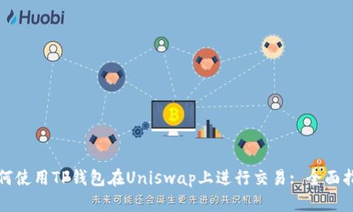 如何使用TP钱包在Uniswap上进行交易: 全面指南