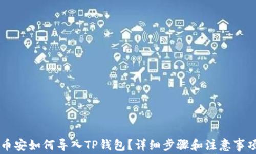 
币安如何导入TP钱包？详细步骤和注意事项