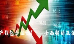 数字资产钱包合法吗？——全面解析及法律风险