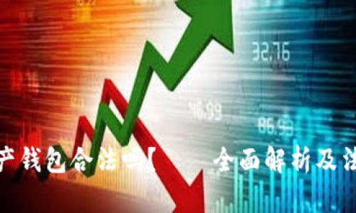 数字资产钱包合法吗？——全面解析及法律风险