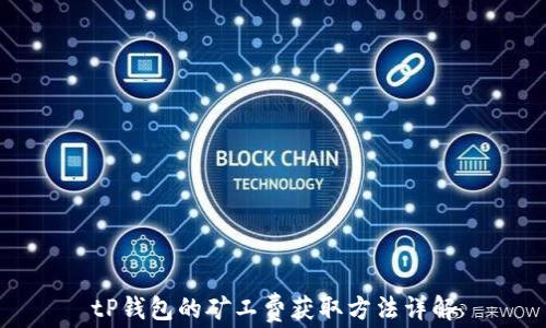 
tP钱包的矿工费获取方法详解