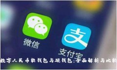 数字人民币软钱包与硬钱包：全面解析与比较