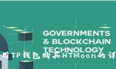 如何使用TP钱包购买HTMoon的详细教程