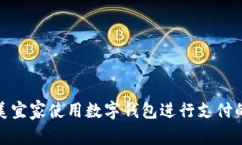 如何在美宜家使用数字钱包进行支付的全攻略
