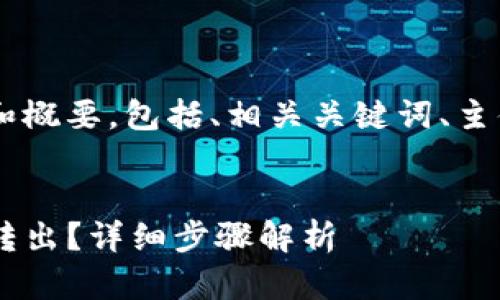 下面是您请求的内容的结构和概要，包括、相关关键词、主体大纲、问题分析及详细介绍。

:
如何将TP钱包中的数字货币转出？详细步骤解析