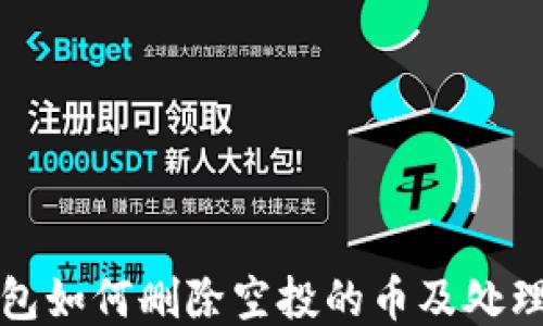 
TP钱包如何删除空投的币及处理方法