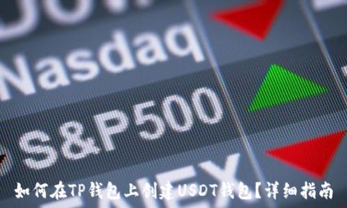   
如何在TP钱包上创建USDT钱包？详细指南