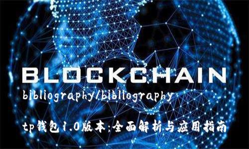 bibliography/bibliography
tp钱包1.0版本:全面解析与应用指南