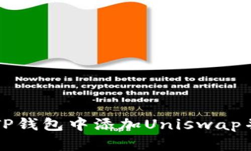 : 如何在TP钱包中添加Uniswap并进行交易