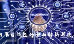 区块链平台钱包的全面解析与使用指南