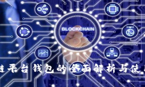 区块链平台钱包的全面解析与使用指南