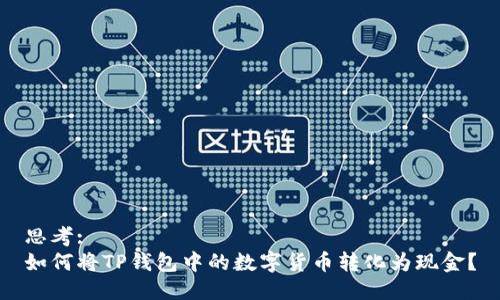 思考:  
如何将TP钱包中的数字货币转化为现金？