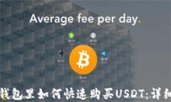 在TP钱包里如何快速购买USDT：详细指南