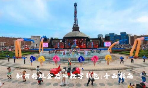 如何将现金存入数字钱包：全面指南