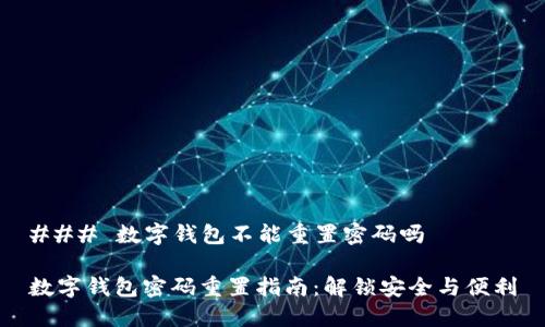 ### 数字钱包不能重置密码吗

数字钱包密码重置指南：解锁安全与便利