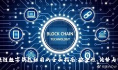 区块链数字钱包租用的全面指南：安全性、优势