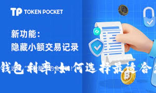 数字货币钱包利率：如何选择最适合您的钱包？