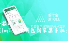 思考一个接近且的  如何下载imToken钱包到苹果手