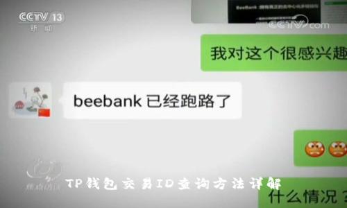 TP钱包交易ID查询方法详解