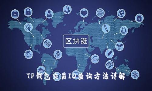 TP钱包交易ID查询方法详解