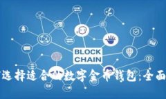如何选择适合的数字金币钱包：全面指南