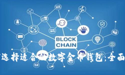 如何选择适合的数字金币钱包:全面指南
