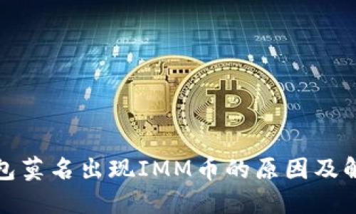 : TP钱包莫名出现IMM币的原因及解决方案