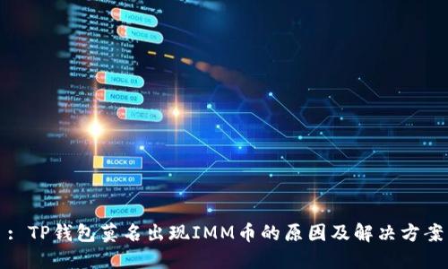 : TP钱包莫名出现IMM币的原因及解决方案