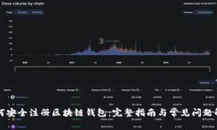 如何安全注册区块链钱包：完整指南与常见问题