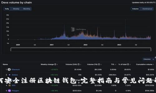 如何安全注册区块链钱包:完整指南与常见问题解析