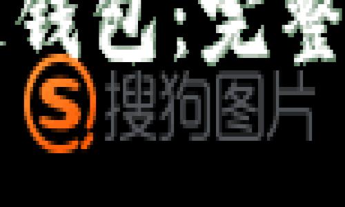 如何安全注册区块链钱包：完整指南与常见问题解析