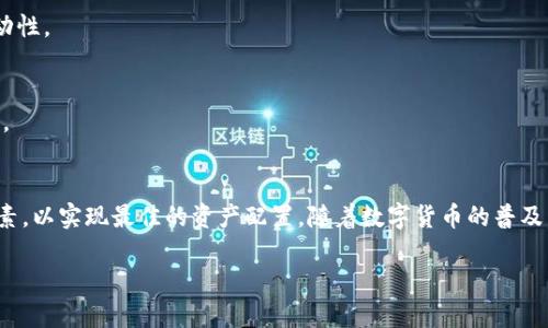 baioti如何将TP钱包空投的币快速变现？/baioti
TP钱包, 空投, 币种变现, 数字货币/guanjianci

## 内容大纲

1. **引言**
   - 什么是TP钱包？
   - 什么是空投？
   - 为什么选择TP钱包进行空投？

2. **TP钱包空投币的基本知识**
   - TP钱包中的空投币类型
   - 如何获取空投？
   - 空投币的存储与管理

3. **空投币的变现方式**
   - 在交易所兑换
   - P2P交易的方式
   - 直接卖出给个人投资者
   - 使用第三方平台

4. **变现过程中的注意事项**
   - 安全防范
   - 价格波动与风险管理
   - 了解税务问题

5. **常见问题解答**
   - 空投币能否兑换成法币？
   - 如何选择合适的交易平台？
   - 空投币的流动性问题？
   - 变现时的手续费是多少？

6. **结论**
   - TP钱包空投带来的机会与风险
   - 未来空投市场的潜力

### 引言
随着区块链技术的不断发展，数字货币的投资逐渐成为了人们关注的焦点。TP钱包作为一个较为便捷的钱包管理工具，吸引了众多投资者的目光。而空投作为一种推广方式，给用户带来了不少免费的数字资产。然而，很多用户在获得空投后的第一件事就是如何将这些空投币变现。本文将详细探讨TP钱包空投币的变现方式，以及在变现过程中需要注意的事项。

### TP钱包空投币的基本知识
#### 什么是TP钱包？
TP钱包是由中国团队开发的一款多链数字货币钱包，支持Ethereum、EOS、TRON等多个公链的资产管理。TP钱包不仅支持数字资产的存储，还具备交易、DApp接入等功能，是许多用户的首选钱包。

#### 什么是空投？
空投是区块链项目为了宣传和推广，免费向用户分发一定数量的代币或数字资产的行为。用户通常通过完成指定的任务，比如关注社交媒体、注册钱包等，来获取这些免费币。

#### 为什么选择TP钱包进行空投？
TP钱包因其安全性和操作简单性而受到用户的青睐。平台内置的多种资产支持使得用户能够在获取空投后，方便地管理和交易这些数字资产。

### 空投币的变现方式
#### 在交易所兑换
要将空投币变现，最直接的方法是通过交易所进行兑换。用户需要选择一个支持所持有空投币的交易所，注册账户后，将币种转入交易所进行交易。用户可选择将空投币兑换成主流币（如比特币、以太坊）或法币，一般来讲，大型交易所的流动性及交易深度都相对较好，建议在这种平台上进行交易。

#### P2P交易的方式
P2P交易是指用户之间直接进行交易。平台提供一个中介服务，帮助用户匹配买家和卖家。对于一些小众空投币，可能没有交易所支持，这时P2P交易是个不错的选择。用户在选定合适的平台后，按照平台指引完成交易即可。

#### 直接卖出给个人投资者
在一些社交或者交易群中，有些用户可能会自己出价购买各种空投币。用户可通过发布信息吸引买家，直接进行交易。在此情况下，用户需要谨慎，以防止出现诈骗或欺诈问题，交易前最好确认对方的信誉。

#### 使用第三方平台
有一些第三方平台提供空投币兑换服务，用户可以通过这些平台将空投币兑换成其他代币或法币。这些平台通常靠收取一定手续费盈利，因此用户在选择时需多加比较。

### 变现过程中的注意事项
#### 安全防范
数字货币交易的过程中，用户需高度重视安全问题。使用双重认证、设置强密码等措施来保护账户。此外，在进行转账或交易时，应确认地址的准确性，以避免资金损失。

#### 价格波动与风险管理
数字货币市场价格波动较大，因此用户在决定变现时要注意市场行情。可以设定止损和止盈策略，以降低风险。同时，需要评估个人的风险承受能力，避免盲目跟风。

#### 了解税务问题
在变现过程中，用户还需了解相关的税务政策。根据不同国家或地区的规定，数字货币交易可能会涉及到一定的纳税义务，用户应提前咨询专业人士，确保合规。

### 常见问题解答
#### 空投币能否兑换成法币？
空投币通常能通过交易所或P2P交易平台兑换成法币，但需注意流动性以及交易平台的支持情况。有些小众币种可能难以兑入法币。

#### 如何选择合适的交易平台？
选择交易平台时，需考虑以下因素：平台的安全性、手续费、流动性和用户口碑。此外，新用户可根据各平台的指引流程及使用体验进行选择。

#### 空投币的流动性问题？
流动性是指市场上某种资产能以较小价格变动实现迅速买卖的能力。小众空投币的流动性较差，可能在变现时遇到困难，因此选择交易对时需谨慎考虑流动性。

#### 变现时的手续费是多少？
手续费的高低取决于选择的交易所和交易方式。一般来说，正规交易所的手续费在0.1%到0.5%不等，而P2P交易通常会有固定手续费。选择时建议提前了解。

### 结论
综上所述，TP钱包的空投币变现并不是一件复杂的事情，但其中的风险需用户多加关注。在选择变现渠道时，需综合考量安全性、费用、市场情况等多方面因素，以实现最佳的资产配置。随着数字货币的普及，未来的投资机会与挑战并存，用户需保持警觉，不断学习。 

以上内容概述如何将TP钱包中的空投币安全快捷地变现，同时提供了一些重要的安全策略和常见问题解答，以帮助用户更好地进入数字货币市场。