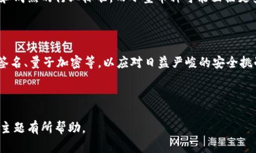   加密钱包扫码转账安全吗？详解安全性与风险防范 / 

 guanjianci 加密钱包,扫码转账,安全性,风险防范 /guanjianci 

---

### 内容主体大纲

1. 引言
2. 加密钱包的基本概述
   - 2.1 什么是加密钱包
   - 2.2 加密钱包的种类
3. 扫码转账的原理与优势
   - 3.1 扫码转账的基本原理
   - 3.2 扫码转账的优势
4. 加密钱包扫码转账的安全性分析
   - 4.1 加密技术的作用
   - 4.2 常见的安全隐患
5. 风险防范措施
   - 5.1 如何选择安全的加密钱包
   - 5.2 扫码转账的注意事项
6. 相关问题探讨
   - 6.1 加密钱包丢失怎么办？
   - 6.2 扫码转账能否被黑客攻击？
   - 6.3 如何避免诈骗？
   - 6.4 管理密码的重要性？
   - 6.5 如何安全备份钱包？
   - 6.6 不同币种的安全性有何差异？
7. 结论与未来展望

---

### 引言

随着区块链技术的发展，人们对加密钱包的关注度日益增加。加密钱包不仅可以存储数字货币，还能实现便捷的二维码转账功能。然而，安全性问题却始终是用户最为关注的主题之一。本文将深入探讨加密钱包扫码转账的安全性以及如何有效防范潜在的风险。

### 1. 加密钱包的基本概述

#### 1.1 什么是加密钱包

加密钱包是用于存储和管理数字货币（如比特币、以太坊等）的工具。它的主要功能包括生成和管理私钥、公钥，以及记录转账记录。用户借助加密钱包可以发送和接收数字货币，参与区块链网络的各种活动。

#### 1.2 加密钱包的种类

加密钱包主要分为热钱包和冷钱包。热钱包是通过互联网连接的钱包，包括移动应用和在线平台；而冷钱包是离线钱包，常见的如硬件钱包和纸质钱包。相较于热钱包，冷钱包具有更高的安全性，但使用上可能不够方便。

### 2. 扫码转账的原理与优势

#### 2.1 扫码转账的基本原理

扫码转账是通过使用二维码技术，实现对钱包地址的快速识别和信息传递。用户只需扫描对方提供的二维码，系统会自动识别地址并允许用户输入金额，从而完成转账。

#### 2.2 扫码转账的优势

扫码转账的主要优势在于其便捷性和高效性。用户无需手动输入钱包地址，避免了人为输入错误带来的风险，同时节省了大量时间，这在日常小额转账或商户支付中尤其受到欢迎。

### 3. 加密钱包扫码转账的安全性分析

#### 3.1 加密技术的作用

加密钱包的安全性基于其使用的加密算法，主要包括对称加密和非对称加密。私钥的保密性是钱包安全的关键，如果私钥泄露，钱包中的资产将会面临巨大风险。

#### 3.2 常见的安全隐患

加密钱包在使用过程中可能面临多种安全隐患，包括但不限于病毒攻击、钓鱼网站、社交工程攻击等。因此，了解这些潜在威胁是提升安全性的第一步。

### 4. 风险防范措施

#### 4.1 如何选择安全的加密钱包

选择加密钱包时，用户应优先考虑具有良好口碑、强大安全功能和多重验证机制的钱包。例如，优质的硬件钱包通常提供更高的安全保障，因为它们不会与互联网直接连接。

#### 4.2 扫码转账的注意事项

在进行扫码转账时，务必要确保二维码的来源可信，并尽量避免在公共网络环境下进行高风险转账。同时，建议在转账前再次检查地址是否正确，以防止意外损失。

### 5. 相关问题探讨

#### 5.1 加密钱包丢失怎么办？

如果用户丢失了加密钱包，首先要尝试找回，比如使用备份的种子短语或恢复短语。若无备份，资金将无法恢复，因此定期备份钱包信息至关重要。

#### 5.2 扫码转账能否被黑客攻击？

扫码转账本身并不容易被黑客攻击，但恶意软件可能伪造二维码或篡改转账信息。使用安全软件和定期更新系统是防止黑客侵入的有效方法。

#### 5.3 如何避免诈骗？

谨慎识别二维码的来源，避免扫码不明渠道的二维码。此外，用户应提高警惕，不随便向他人透露个人信息和私钥。

#### 5.4 管理密码的重要性？

密码的强度和管理对钱包安全至关重要。建议用户采用复杂密码并启用双因素认证，以增加安全防护层次。

#### 5.5 如何安全备份钱包？

在使用过程中，用户需定期备份钱包信息，包括私钥和助记词，保存到安全的、离线的地方。另外，有条件的话，可以利用多个备份方法分散风险。

#### 5.6 不同币种的安全性有何差异？

不同币种的安全性差异主要体现在其背后的技术和生态系统。主流币种（如比特币）通常具有较高的安全性和成熟的行业标准，而小型币种可能面临更多的不确定性和风险。

### 6. 结论与未来展望

随着技术的发展，加密钱包的安全性也在不断提高。未来的加密钱包将会采用更多先进的安全技术，如多重签名、量子加密等，以应对日益严峻的安全挑战。用户则需提高警惕，增强自我保护意识，确保数字资产的安全。

---

以上内容大纲和详细问题说明为您在加密钱包扫码转账安全性问题上的探讨奠定了基础。希望对您了解此主题有所帮助。