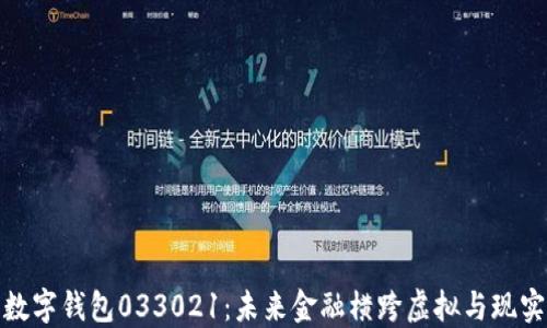 
数字钱包033021：未来金融横跨虚拟与现实