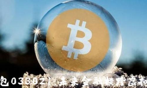 
数字钱包033021：未来金融横跨虚拟与现实