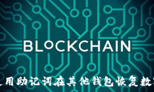   
如何使用助记词在其他钱包恢复数字资产