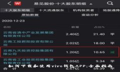 如何下载和使用vivo钱包APP：全面指南