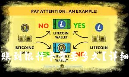 数字钱包转账到银行卡需要多久？详细解读与分析