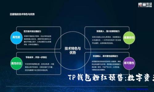 замена нажатийTP钱包粉红预售：数字资产管理新选择