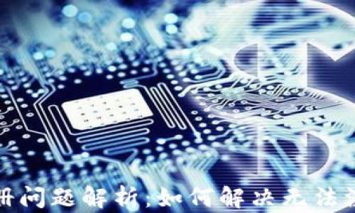 
TP钱包注册问题解析：如何解决无法注册的困扰