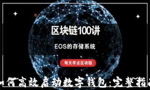 
如何高效启动数字钱包：完整指南