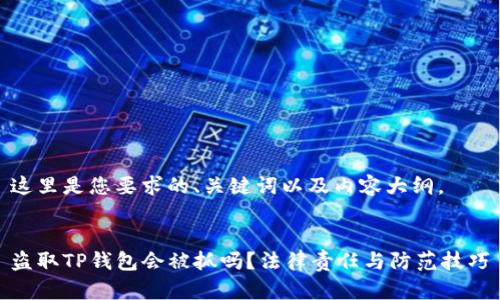 这里是您要求的、关键词以及内容大纲。


盗取TP钱包会被抓吗？法律责任与防范技巧