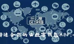 如何选择适合你的云数字钱包APP：全面指南