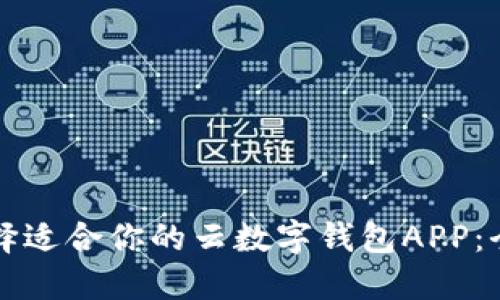如何选择适合你的云数字钱包APP：全面指南