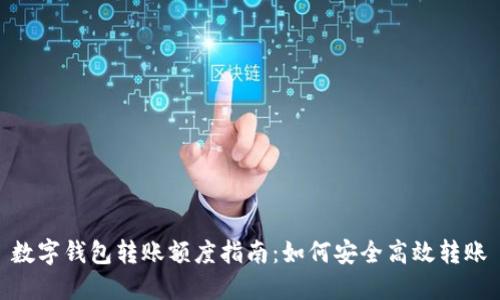 数字钱包转账额度指南：如何安全高效转账