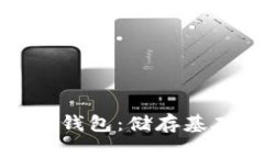 如何高效使用数字钱包：储存基础知识与操作流