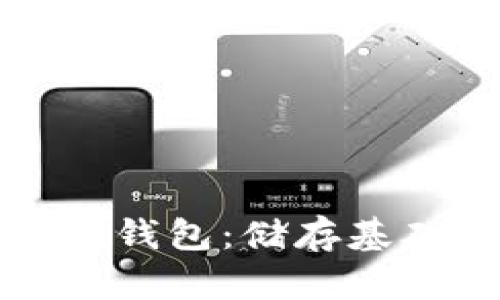 如何高效使用数字钱包:储存基础知识与操作流程