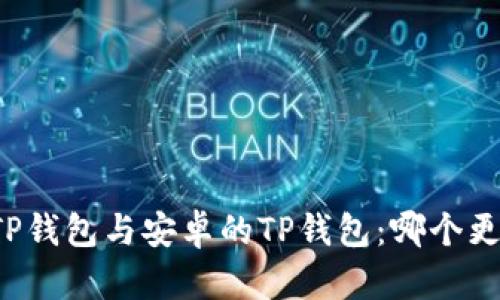 苹果的TP钱包与安卓的TP钱包：哪个更适合你？