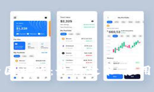 数字钱包全国开放：最新政策、应用与前景分析